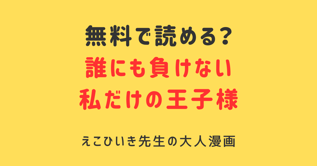 【誰にも負けない私だけの王子様】無料漫画hitomi,モモンガでraw,rar,zip,pdfで読める？